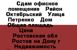 Сдам офисное помещение › Район ­ Октябрьский › Улица ­ Петренко › Дом ­ 28 › Общая площадь ­ 17 › Цена ­ 11 000 - Ростовская обл., Ростов-на-Дону г. Недвижимость » Помещения аренда   . Ростовская обл.,Ростов-на-Дону г.